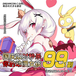 Dreamcon C Girl 限时活动 99元单副 活动截止10.10