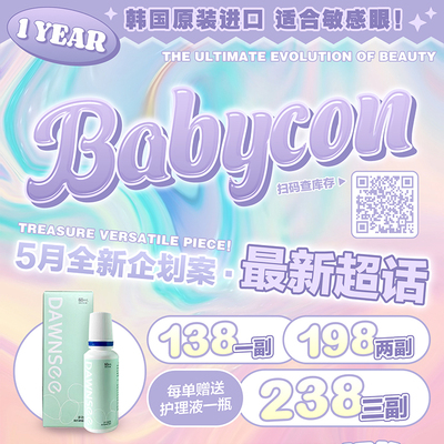BABYCON 年抛 新品上市 138元1副 198元2副 238元3副 送护理液 