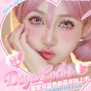 DOYA 限时活动 年抛&半年抛&月抛 Cos美瞳88元1副 128元2副 158元3副