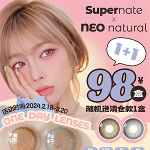 Super Nate素娜&NEO Natural 日抛 限时活动 98元买1盒送1盒 活动截止3.18