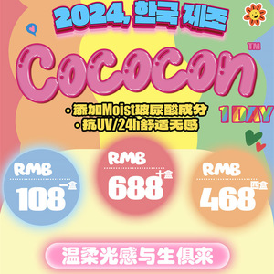 CoCoCon 日抛 限时活动 108元1盒 468元4盒 688元10盒 活动截止2.29