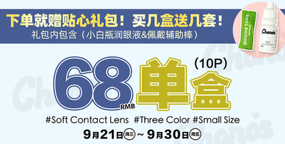CHONOS 日抛 新品特惠 68元1盒 送润眼液和佩戴器 活动截止9.30