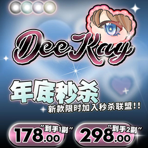 DK·DeeKay 限定款特价 年抛 178元1副 298元2副 活动截止12.15