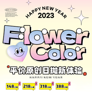 Flower Color 日抛 新年活动 148元2盒 218元4盒 318元6盒 388元8盒  活动截止2.5