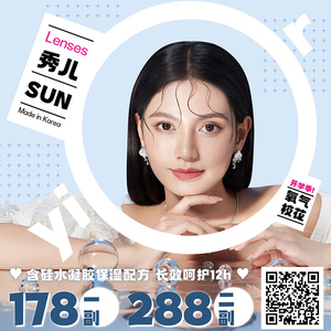 SunYior秀儿 年抛 限时活动 178元1副 288元2副  送伴侣盒 活动截止9.25