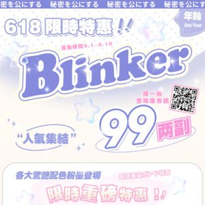 Blinker 618 年抛 99元2副